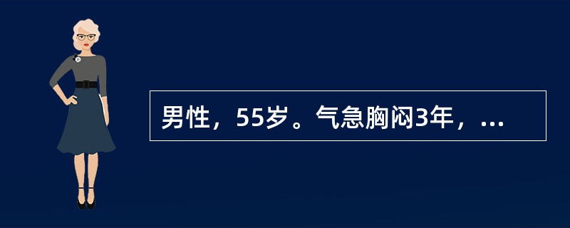 男性，55岁。气急胸闷3年，近1个月症状加重，不能平卧2d入院。体检：心界扩大，心率110次/min，律齐，心尖部第一心音减弱，有收缩期杂音Ⅱ级。两肺底有散在细湿啰音。半年前曾作超声心动图检查显示左心
