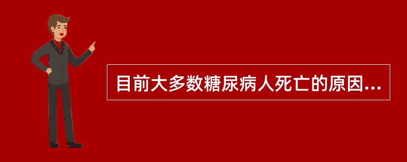 目前大多数糖尿病人死亡的原因为（　　）。