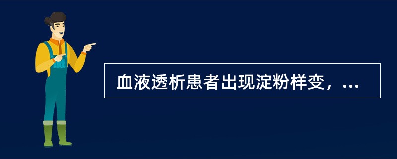  血液透析患者出现淀粉样变，可能是造成的。（　　）。