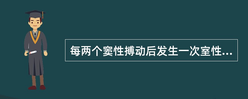 每两个窦性搏动后发生一次室性期前收缩（　　）。