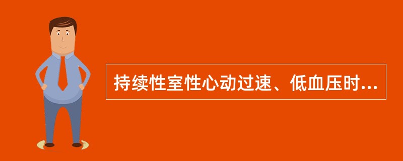 持续性室性心动过速、低血压时，应首选（　　）。