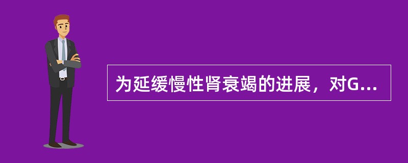 为延缓慢性肾衰竭的进展，对GFR为10～20ml/min的患者，在高热量的前提下，每天给予的蛋白质量一般是（　　）。