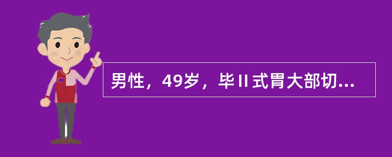 男性，49岁，毕Ⅱ式胃大部切除术后第1天突发右上腹剧痛。查体：腹肌紧张，全腹压痛，以右上腹为甚。该病人最可能的诊断是（　　）。