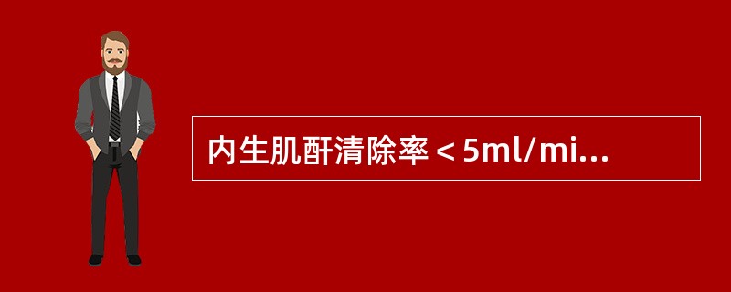 内生肌酐清除率＜5ml/min时不应做哪项检查？（　　）
