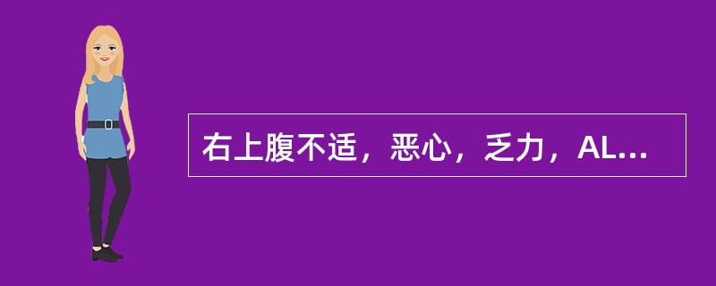 右上腹不适，恶心，乏力，ALT升高（　　）。