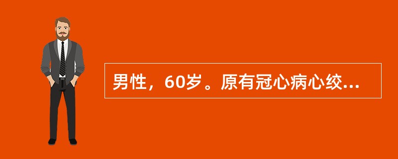 男性，60岁。原有冠心病心绞痛史，诉阵发性黑礞发作2次来院就诊。心电图检查示窦性心律，心率82次/min，P-R 0.28秒，I导联QRS波呈qR型，Ⅱ及Ⅲ导联QRS波呈rs型，sⅢ＞sⅡ。V1导联Q