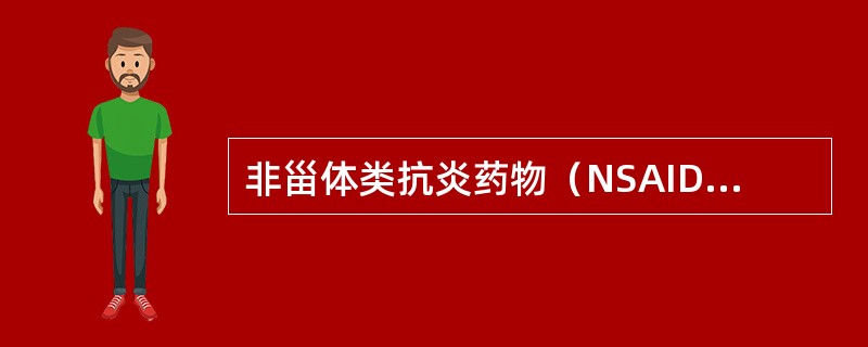 非甾体类抗炎药物（NSAID）的主要作用机制是（　　）。