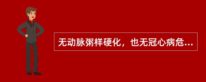 无动脉粥样硬化，也无冠心病危险因子血脂异常者的调脂治疗目标值是（　　）。