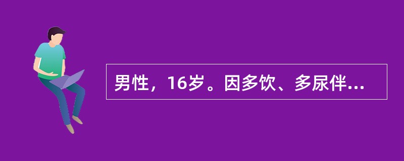 男性，16岁。因多饮、多尿伴消瘦乏力1月来诊。空腹血糖16.2 mmol/L，空腹胰岛素水平0.72pmol/L（0.1 uU/ml），诊断为胰岛素依赖型糖尿病。<p>半年后，患者因食不洁