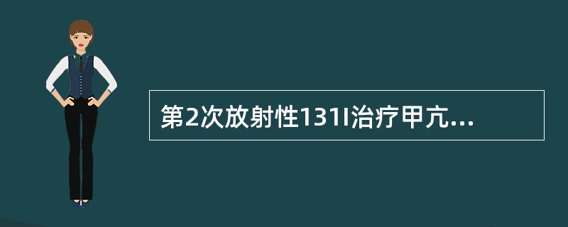 第2次放射性131I治疗甲亢应在第一次治疗后？（　　）。