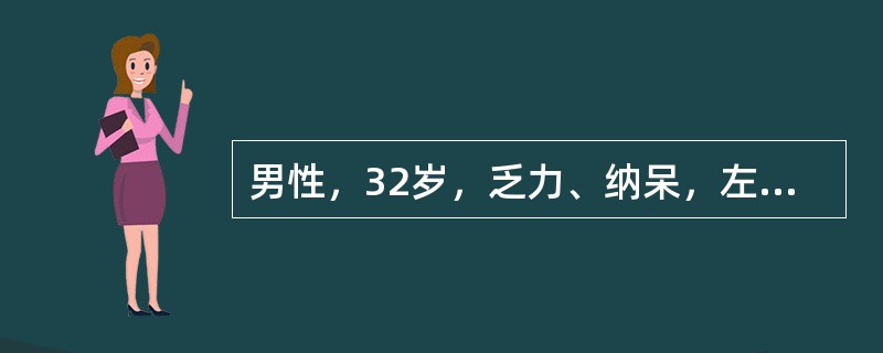 男性，32岁，乏力、纳呆，左上腹饱胀感3个月来诊。体检：胸骨下段轻压痛，脾肋下5 cm，质地坚实，无压痛。化验：Hb 110g/L，WBC 62×109/L，血小板180×109/L，分类早幼粒细胞0