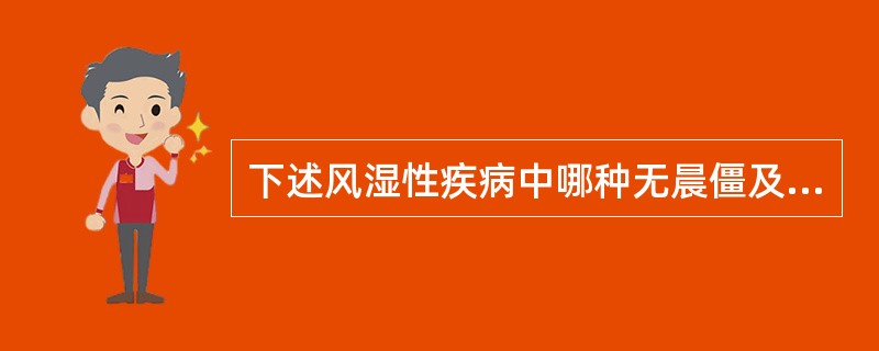 下述风湿性疾病中哪种无晨僵及对称性多关节炎症状？（　　）