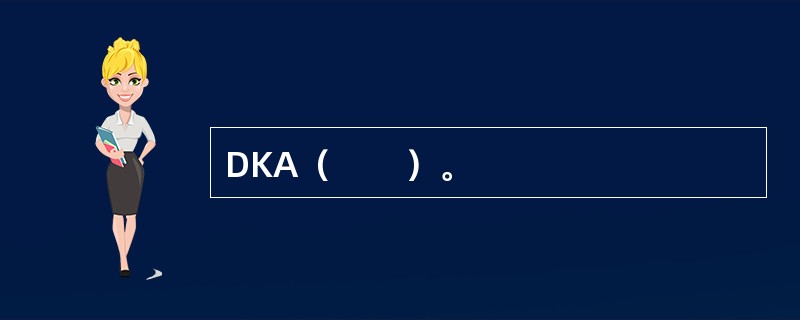 DKA（　　）。