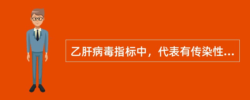 乙肝病毒指标中，代表有传染性的指标是（　　）。