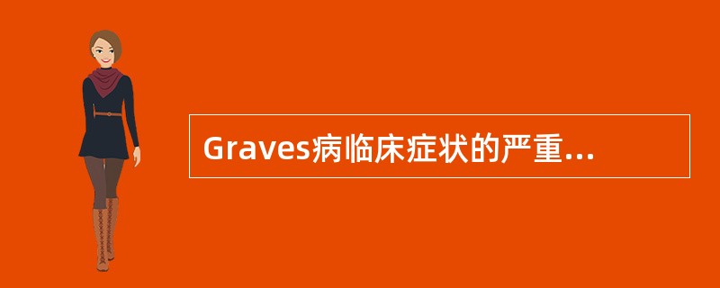 Graves病临床症状的严重程度与下列哪项因素有关？（　　）
