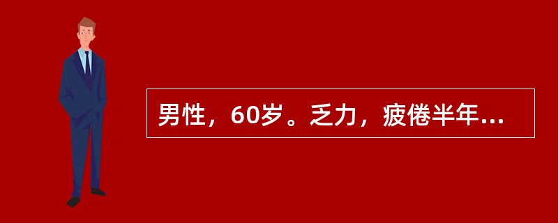 男性，60岁。乏力，疲倦半年，1个月来低热、纳差来门诊。体检：轻度贫血貌，颈部可扪及多个蚕豆大小淋巴结，质坚无压痛，肝未扪及，脾肋下2 cm。化验：Hb 81g/L，WBC 48×109/l，血小板1