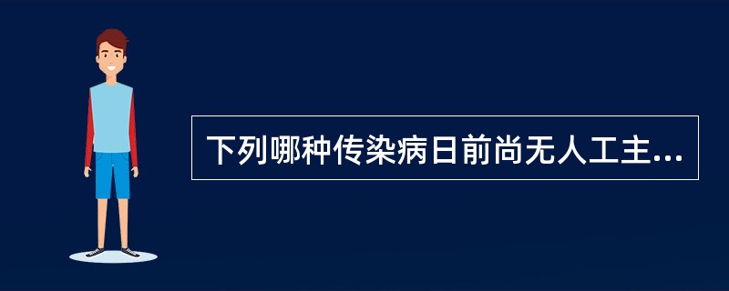 下列哪种传染病日前尚无人工主动免疫？（　　）