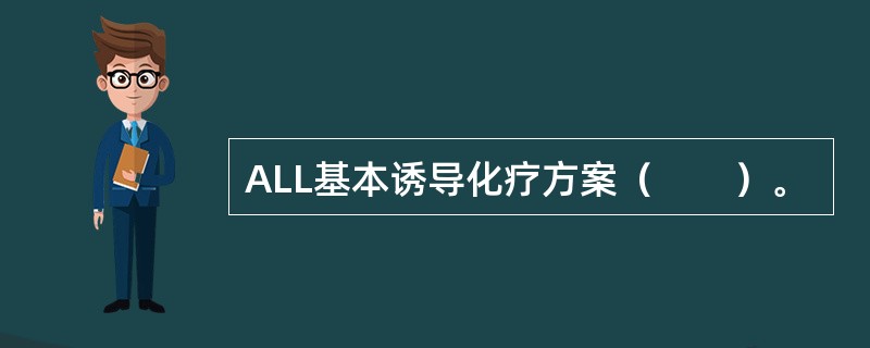 ALL基本诱导化疗方案（　　）。