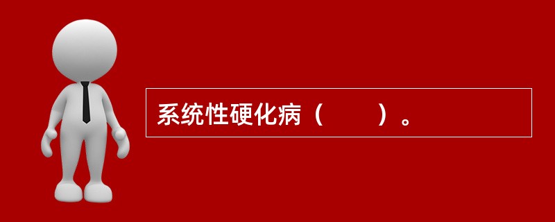 系统性硬化病（　　）。