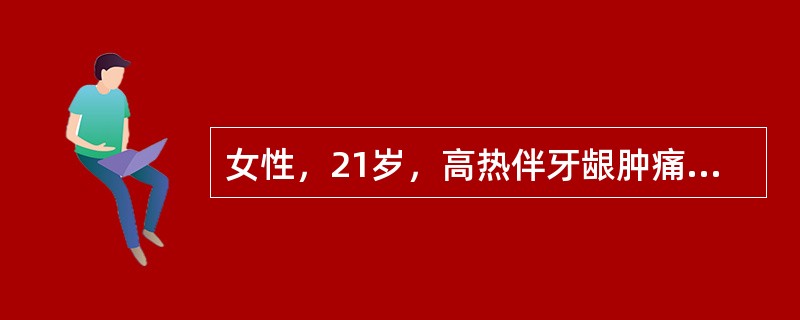 女性，21岁，高热伴牙龈肿痛1周，应用抗生素治疗无效。胸骨压痛明显，浅表淋巴结及肝脾不大。WBC 3．8×109/L，HGB 54g/L，PLT 20×109/I，。肝功：LHD 2500IU/L。骨