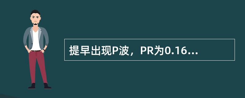 提早出现P波，PR为0.16s，QRS形态正常（　　）。