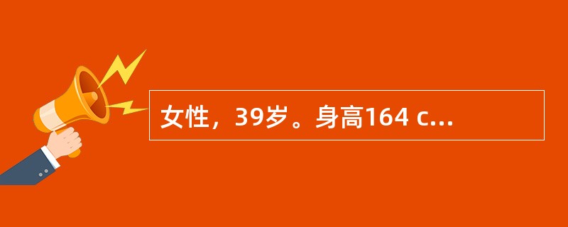 女性，39岁。身高164 cm、体重65kg，近半年多饮、多尿伴乏力就诊。体检：BP 20/13.3 kPa（150/100 mmHg），余未见明显异常。空服血糖6.9 mmol/L。<p>