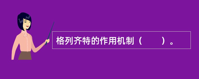 格列齐特的作用机制（　　）。