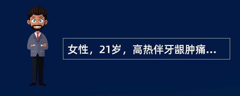 女性，21岁，高热伴牙龈肿痛1周，应用抗生素治疗无效。胸骨压痛明显，浅表淋巴结及肝脾不大。WBC 3．8×109/L，HGB 54g/L，PLT 20×109/I，。肝功：LHD 2500IU/L。骨
