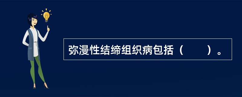 弥漫性结缔组织病包括（　　）。