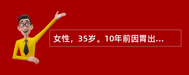 女性，35岁。10年前因胃出血行胃大部切除术，近1年诉头晕、乏力、面色苍白来诊。化验：RBC 3．2×1012/L，Hb 70 g/L，白细胞及血小板正常，网织红细胞0．015（1．50％），骨髓检查