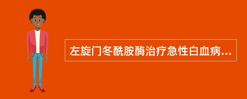 左旋门冬酰胺酶治疗急性白血病时的主要副作用是（　　）。