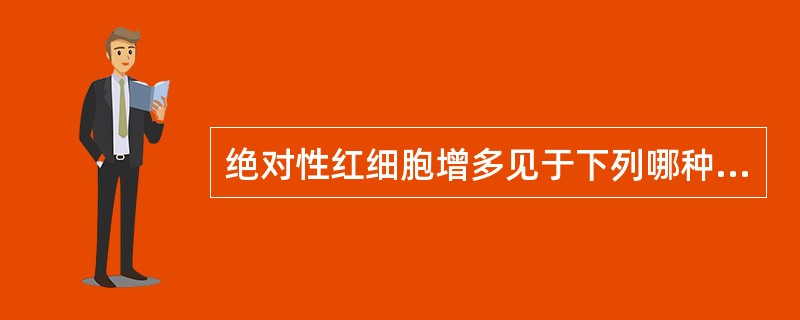 绝对性红细胞增多见于下列哪种疾病？（　　）