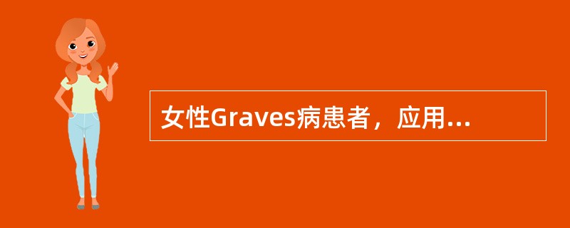 女性Graves病患者，应用他巴唑治疗，一个月后症状缓解，但甲状腺肿及突眼加重，此时最适当的治疗措施是（　　）。