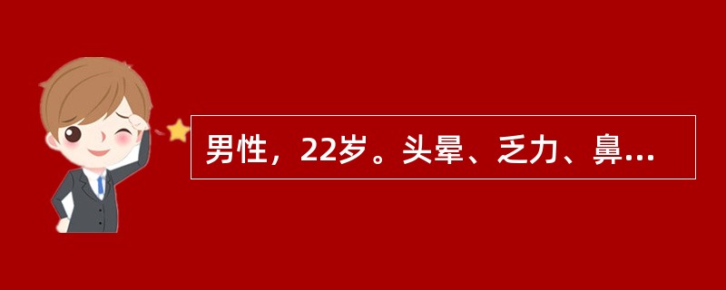 男性，22岁。头晕、乏力、鼻出血伴牙龈出血1周来诊。化验：Hb 85 g/L，WBC 42×109/L，血小板23×109/L，外周血片中有不成熟细胞，骨髓涂片增生极度活跃，原始细胞0.50（50％）