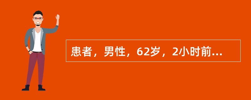 患者，男性，62岁，2小时前在睡眠中突发胸部憋闷，呼吸困难，伴出汗，频繁咳嗽，咳大量泡沫痰而来院急诊。既往有高血压病及糖尿病史，吸烟40余年。查体：BP 110／70mmHg，心率128次/分，呼吸3