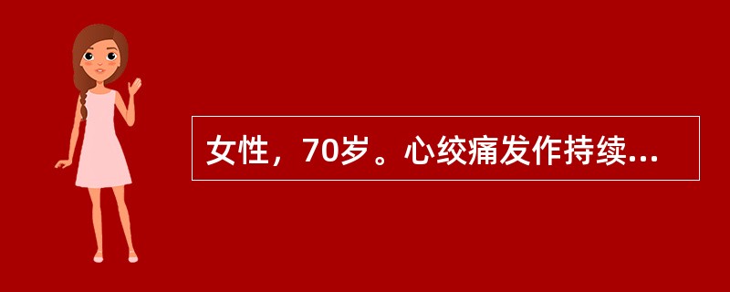 女性，70岁。心绞痛发作持续3小时，含硝酸甘油无效来院急诊，心电图示Ⅱ、Ⅲ、aVF导联呈弓背样抬高6 mm，V1～3导联S～T段水平样压低4mm，偶发室性早搏1次，诊断急性心肌梗死。<p>