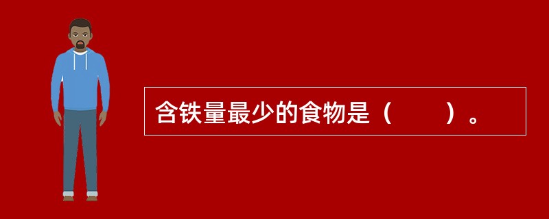 含铁量最少的食物是（　　）。