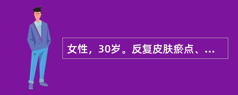 女性，30岁。反复皮肤瘀点、瘀斑伴月经量增多半年来诊。体检：轻度贫血貌，肝脾肋下未扪及，皮肤可见瘀点，下肢有瘀斑多处。门诊血常规检查：Hb 86 g/L，WBC 6．5×109/L。[假设信息]假如检