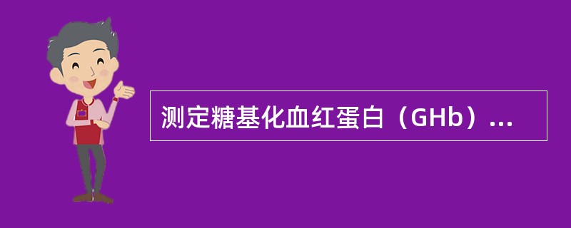 测定糖基化血红蛋白（GHb）可反映（　　）。