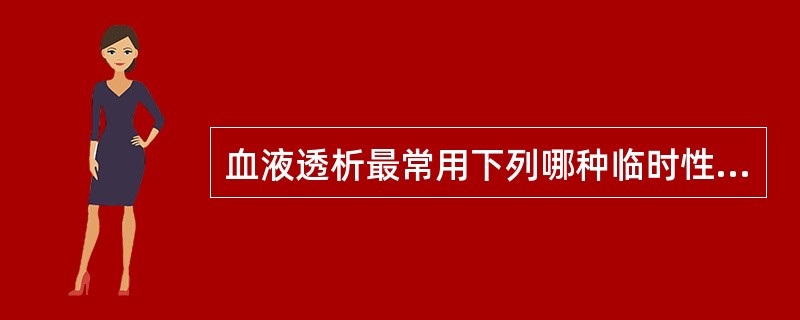 血液透析最常用下列哪种临时性血管通路？（　　）