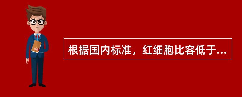 根据国内标准，红细胞比容低于正常，下列哪项符合贫血标准？（　　）