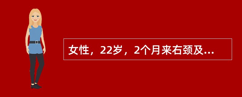 女性，22岁，2个月来右颈及锁骨上淋巴结肿大，无痛，无发热，互相粘连；近1周来面部及上胸部水肿，颈粗。HGB 90g/L，WBC 10×109/L，N 66％，L 24％。淋巴结活检发现有里-斯细胞，