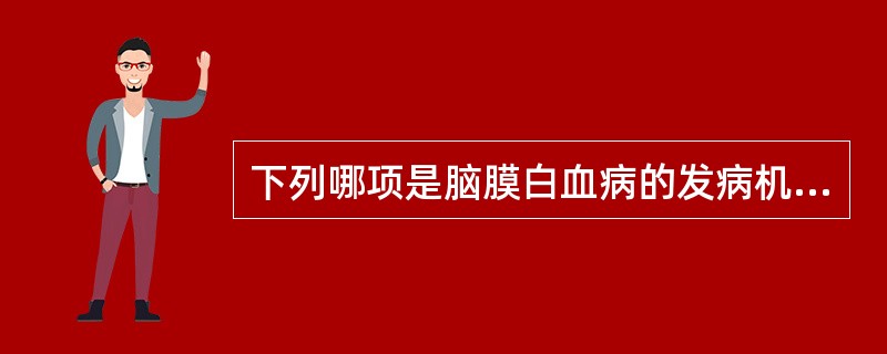 下列哪项是脑膜白血病的发病机制？（　　）