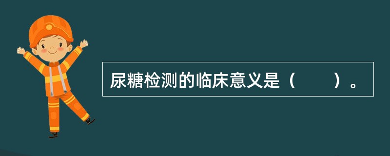 尿糖检测的临床意义是（　　）。