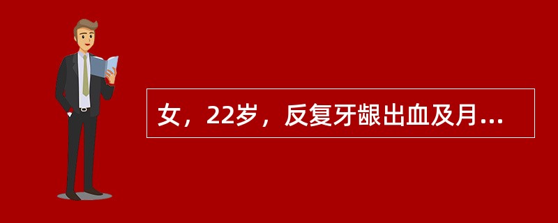 女，22岁，反复牙龈出血及月经增多一年半。查：轻度贫血，肝、脾未触及，Hb 80g/L，白细胞正常，血小板30×109/L，出血时间延长，骨髓增生明显活跃，红系占30％。巨核细胞明显增多，骨髓内、外铁