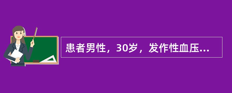 患者男性，30岁，发作性血压增高，最高达200／120mmHg，伴头痛，面色苍白，出汗，心动过速，持续半个小时，平时血压正常。<p>最佳治疗方法是（　　）。