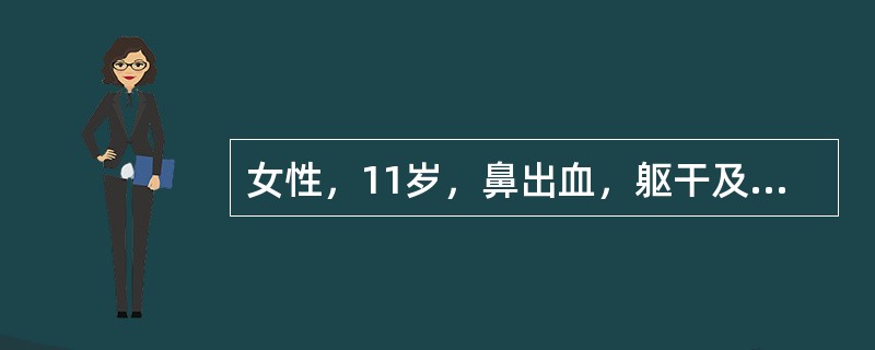 女性，11岁，鼻出血，躯干及四肢瘀点、瘀斑。发病前2周有感冒史，脾不大，血小板20×109/L，出血时间12分，凝血时间正常，束臂试验阳性，PT正常，骨髓象示增生活跃，巨核细胞增多，幼稚巨核细胞0.4