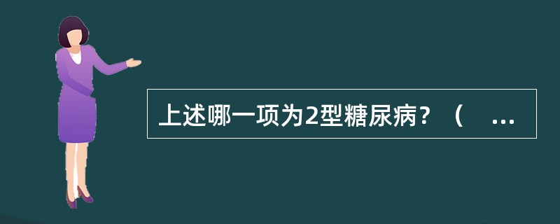 上述哪一项为2型糖尿病？（　　）。