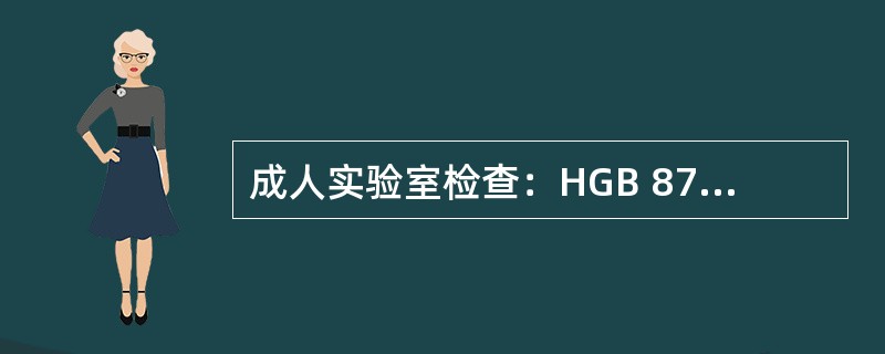 成人实验室检查：HGB 87g/L，白细胞、血小板正常，血清铁4μmol/L，血清铁蛋白8μg/L，血清总铁结合力210μmol/L，网织红细胞计数0.03，骨髓内外铁阴性。符合以上项目的是（　　）。