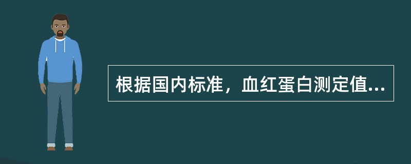 根据国内标准，血红蛋白测定值，可诊断为贫血的是（　　）。